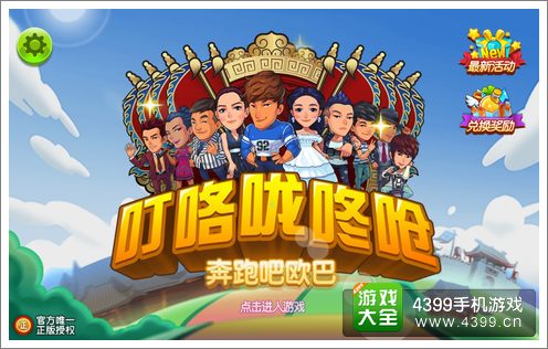 叮咯咙咚呛:奔跑吧欧巴