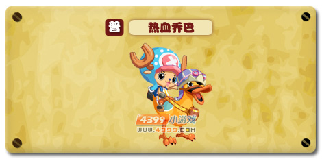 热血精灵派热血乔巴