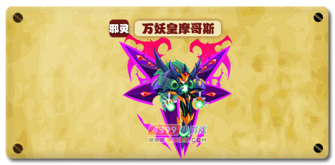 热血精灵派万妖皇摩哥斯