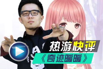 奇迹暖暖热游快评