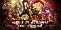 战火再掀热血 《X三国》封测上线引爆狂潮