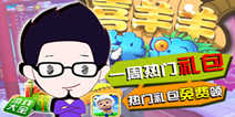 喜羊羊快跑春雷礼包大放送