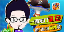 <font color='#0033CC'>捕鱼达人3高级礼包激情上线</font>