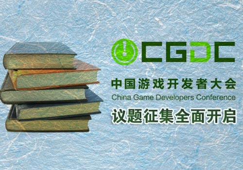 第八届CGDC即将召开 议题征集全面开启