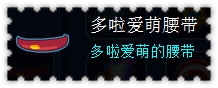 约瑟传说装备秀 圣者极萌套装