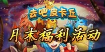 [已完成]去吧皮卡丘月末狂欢 神宠前来送好礼