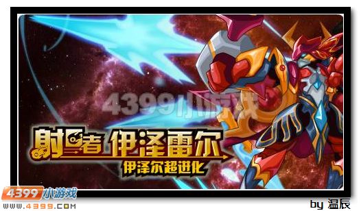 赛尔号伊泽雷尔解析
