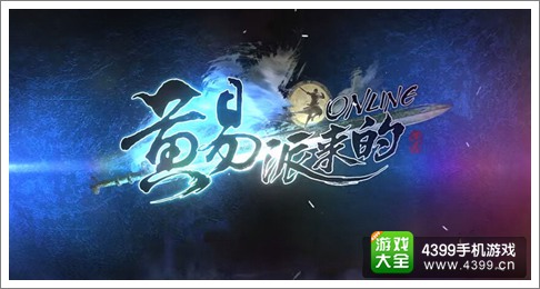 黄易派来的