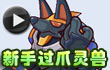 约瑟传说爪灵兽打法视频