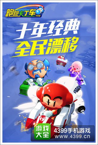 跑跑卡丁车手机版