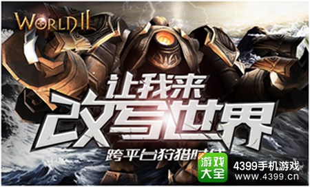 《世界2》网络版开测