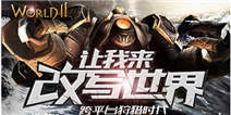 3D动作狩猎《世界2》网络版今日安卓火爆开测