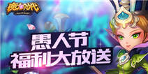 《魔力时代》愚人节不愚人 福利大放送 