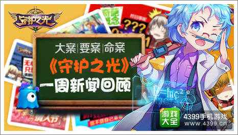 守护之光一周吐槽