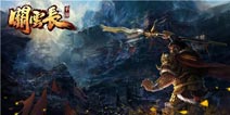 坚定革新之路 《关云长手游》定义三国新玩法