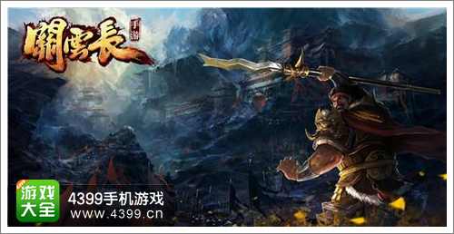 关云长手游攻略