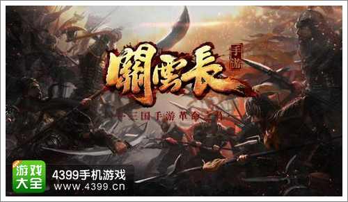 关云长手游革新之路