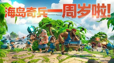 海岛奇兵周年庆