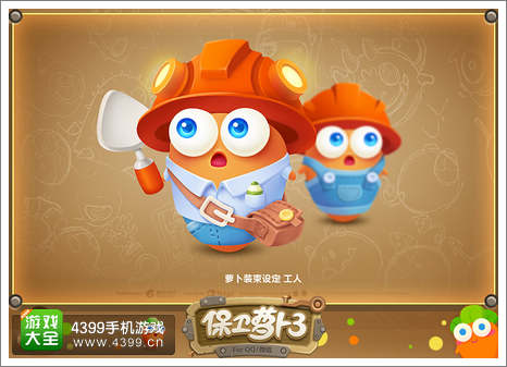 保卫萝卜3装束设定