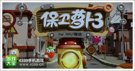 保卫萝卜3