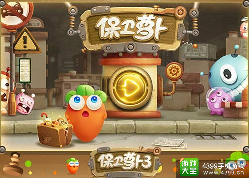保卫萝卜3