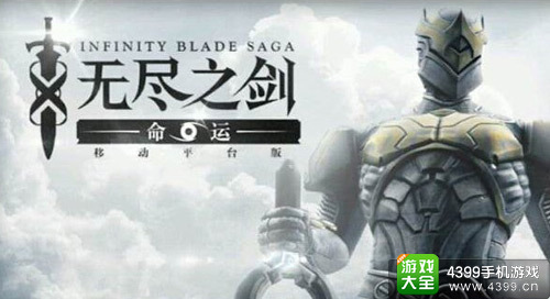 腾讯无尽之剑命运