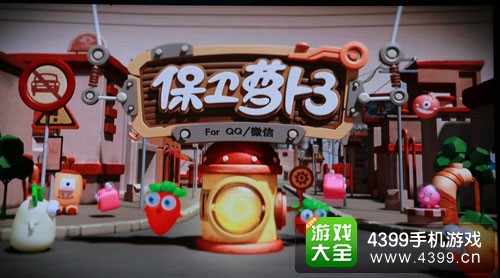 保卫萝卜3曝光