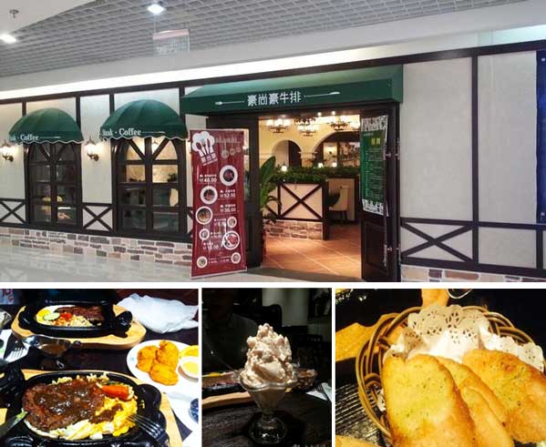 豪尚豪牛排馆新奥购物中心店
