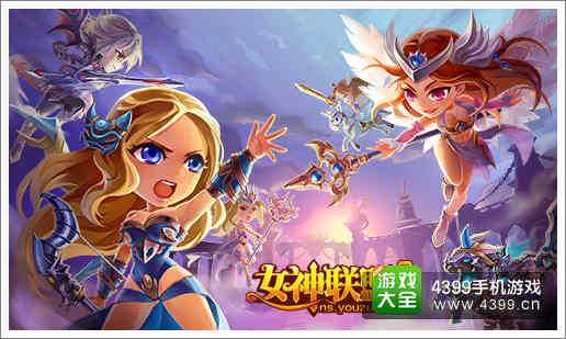 女神联盟新版本
