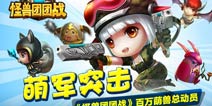 萌兽总动员 《怪兽团团战》萌军突起