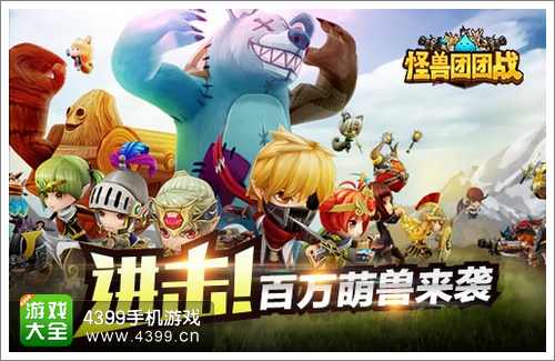 怪兽团团战手游
