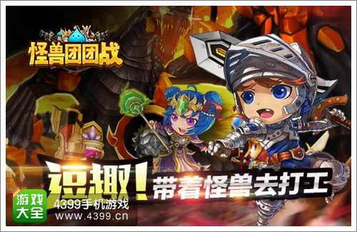 怪兽团团战手游