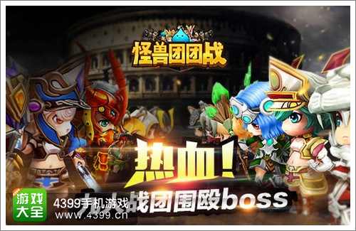 怪兽团团战攻略