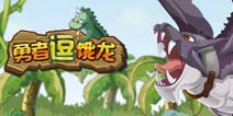 像素风来袭 《勇者逗饿龙》重现经典