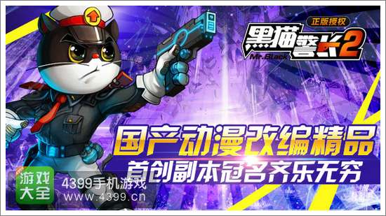 黑猫警长2副本占领1