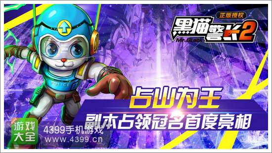 黑猫警长2副本占领3