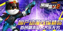 占山为王其乐无穷 《黑猫警长》首创副本争夺战