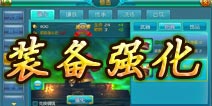 热血仙境装备强化材料解析 如何打造好装备