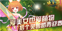 爱美女也爱萌物 《大主宰》手游最萌灵兽鉴赏