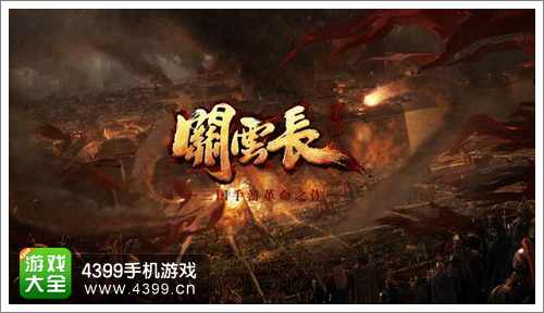 关云长手游攻略