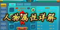 热血仙境人物属性详解 了解你自己