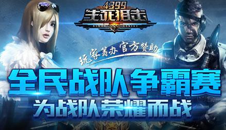 4399生死狙击玩家自筹赛事怎么参加