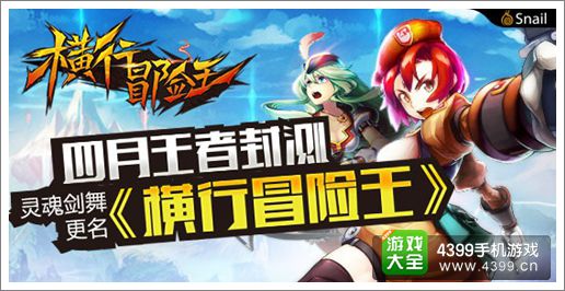 横行冒险王全新命名 测试将至1