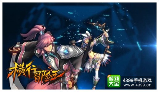 横行冒险王全新命名 测试将至6