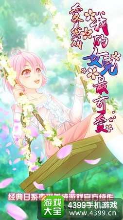 爱养成之我的女儿最可爱礼包