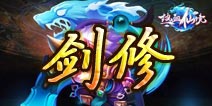 热血仙境剑修职业技能解析 剑修职业怎么样