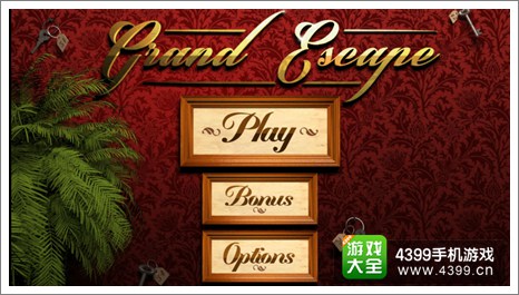 宏伟逃脱攻略大全