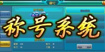 热血仙境称号系统详解 获得一个称号吧