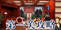 宏伟逃脱第一关怎么过 第1关攻略