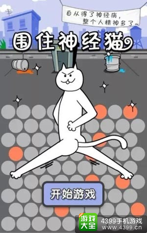 围住神经猫